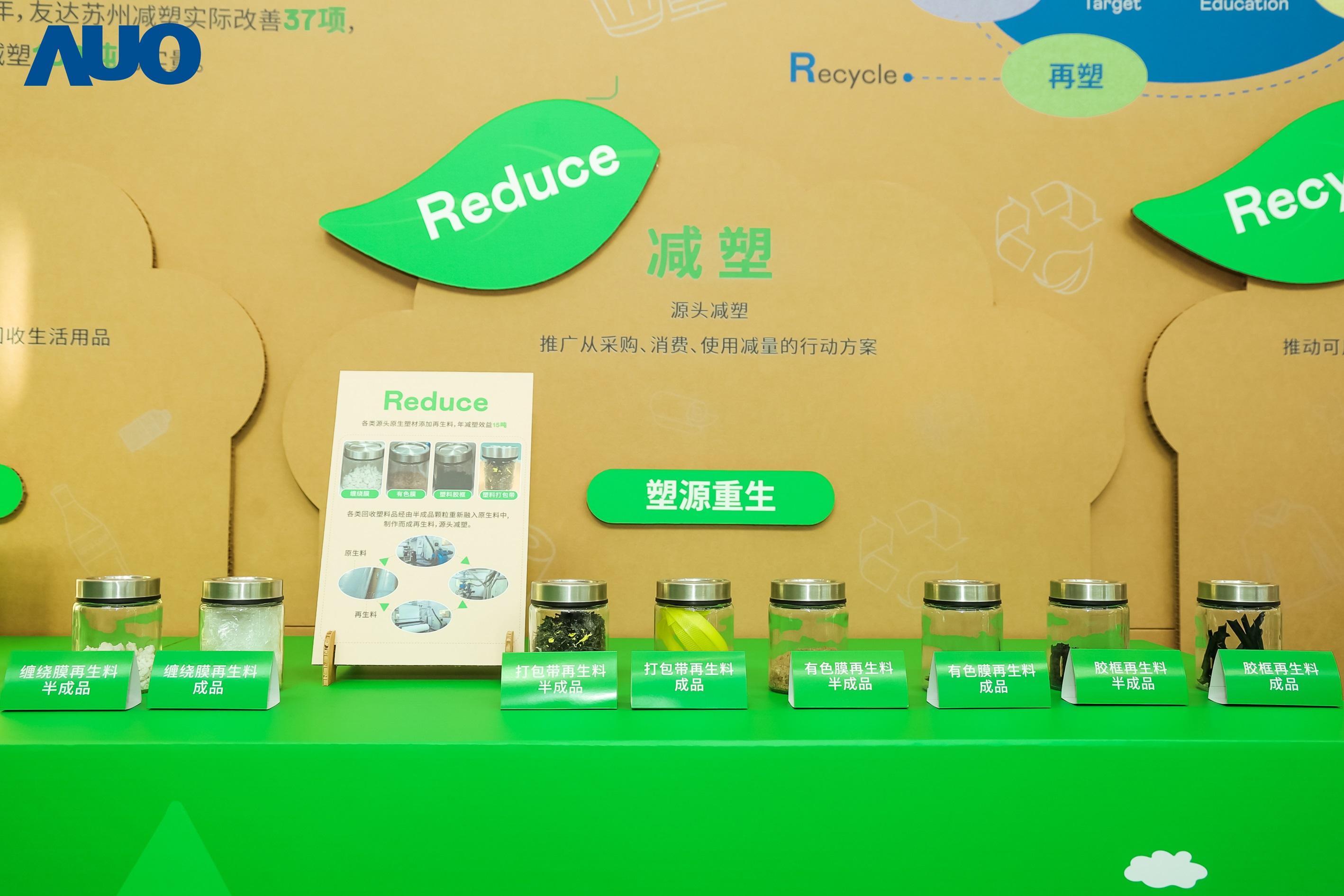 在智能制造持续升级的同时，友达苏州也同步推进可持续发展策略，并携手供应链从源头实践减塑，展现低碳与绿色转型成果